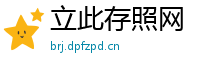立此存照网